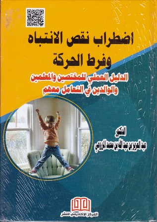 إضطراب نقص الانتباه وفرط الحركة