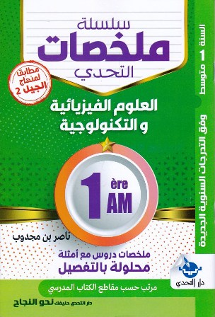 Librairie Bouarroudj - سلسلة ملخصات التحدي العلوم الفيزيائية 1م