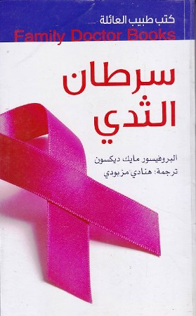 كتب طبيب العائلة سرطان الثدي