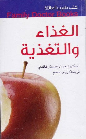 كتب طبيب العائلة الغذاء و التغذية