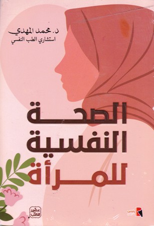 الصحة النفسية للمرأة      b22
