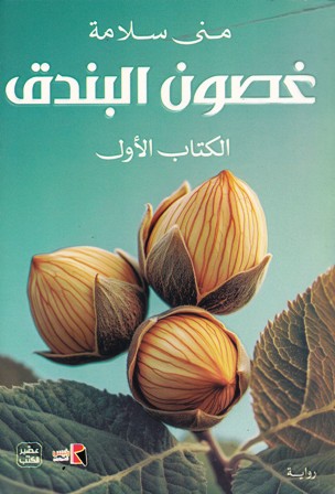 غصون البندق