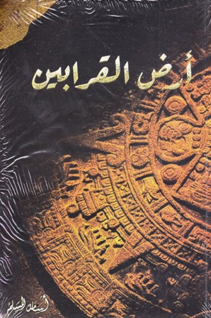أرض القرابين