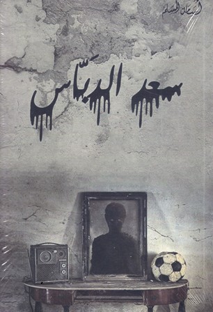 سعد الدباس