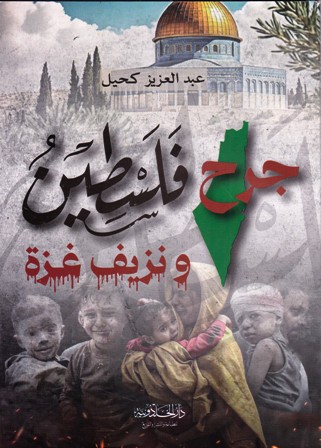جرح فلسطين و نزيف غزة   b10