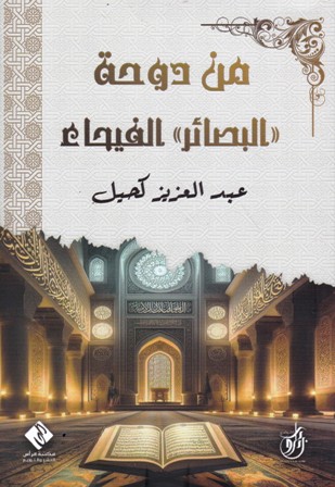 من دوخة البصائر الفيحاء   b10