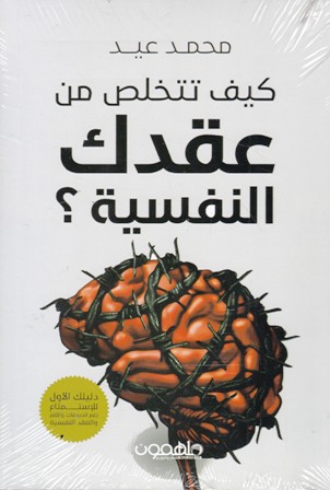 كيف تتخلص من عقدك النفسية   b30