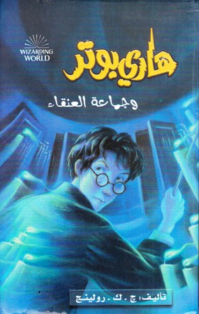 Librairie Bouarroudj - هاري بوتر و جماعة العنقاء