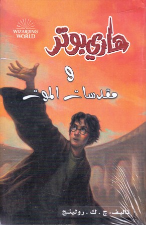 Librairie Bouarroudj - هاري بوتر و مقدسات الموت