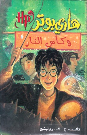 Librairie Bouarroudj - هاري بوتر و كأس النار