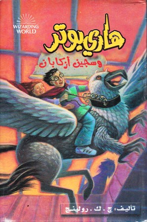 Librairie Bouarroudj - هاري بوتر و سجين أزكابان