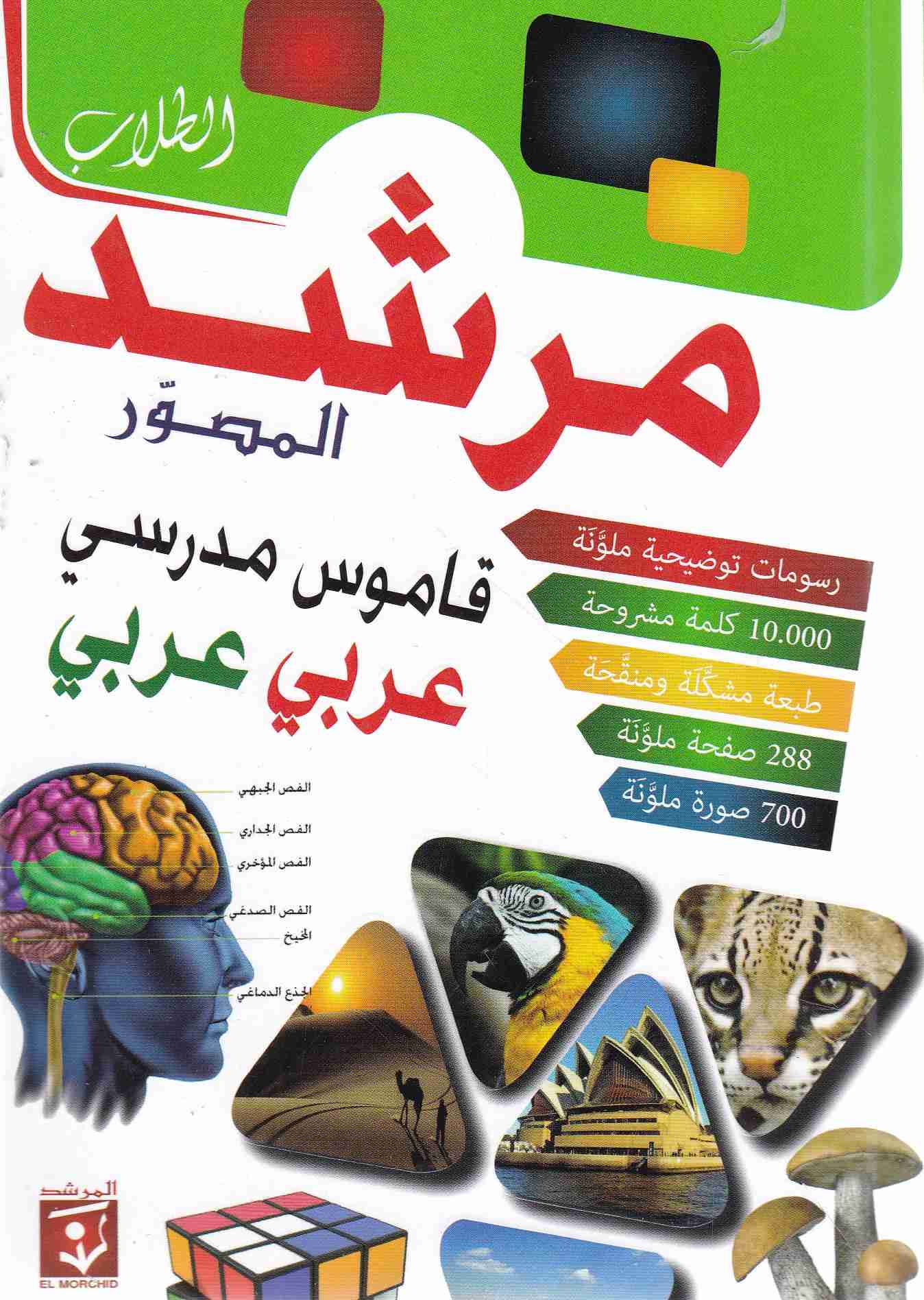 مرشد الطلاب المصور قاموس مدرسي عربي-عربي