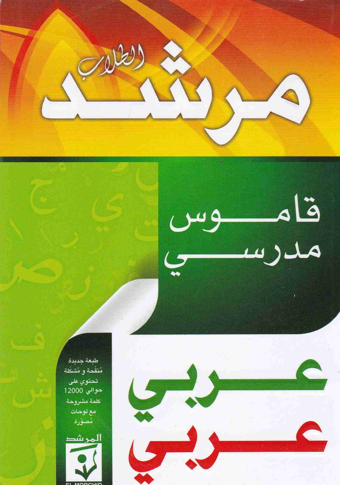 مرشد الطلاب قاموس مدرسي عربي-عربي