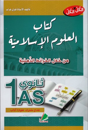 الكل *الكل كتاب العلوم الإسلامية 1ثا