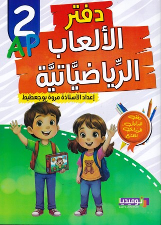 دفتر الألعاب الرياضياتية 2إ