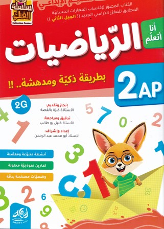 سلسلة الفنك أنا أتعلم الرياضيات 2إ
