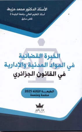 الخبرة القضائية في المواد المدنية و الإدارية