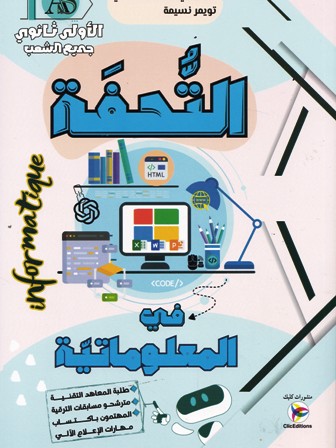 التحفة في المعلوماتية ج.ش 1ثا