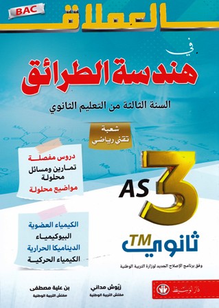 العملاق في هندسة الطرائق دروس 3ثا