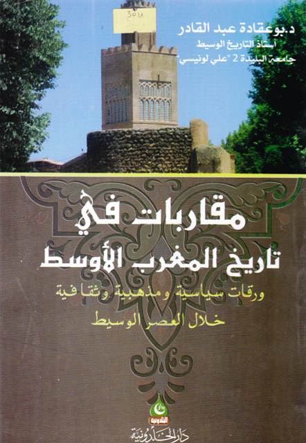 مقاربات في تاريخ المغرب الأوسط
