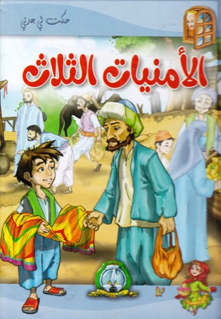 Librairie Bouarroudj - حكت لي جدتي الأمنيات الثلاث