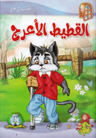 Librairie Bouarroudj - حكت لي جدتي القطيط الأعرج