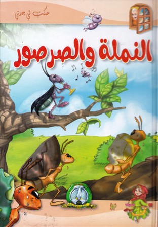 Librairie Bouarroudj - حكت لي جدتي النملة و الصرصور