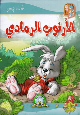 Librairie Bouarroudj - حكت لي جدتي الأرنوب الرمادي