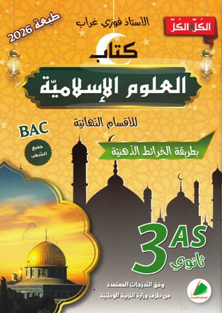 Librairie Bouarroudj - الكل *الكل كتاب العلوم الإسلامية 3ثا