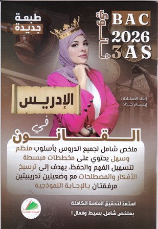 الإدريس في القانون 3ثا