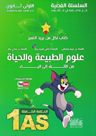 السلسلة الفضية علوم الطبيعية و الحياة 1ثا