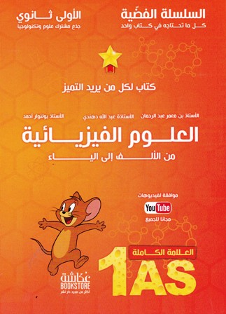 السلسلة الفضية العلوم الفيزيائية 1ثا