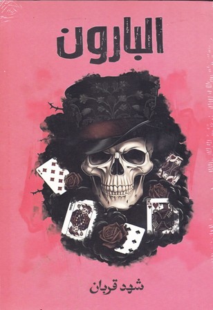 Librairie Bouarroudj - البارون