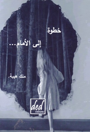 خطوة إلى الأمام