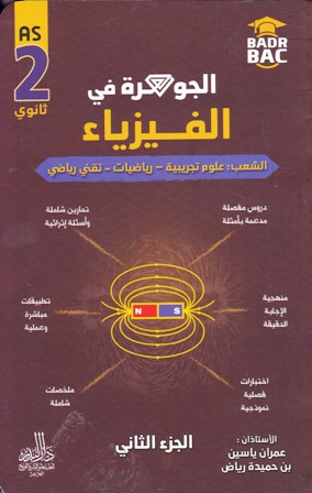 الجوهرة في الفيزياء علمي 2ثا ج2