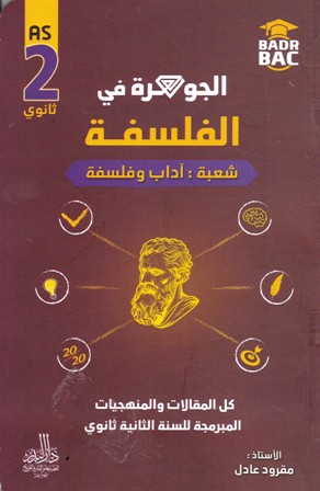 الجوهرة في الفلسفة أدبي 2ثا