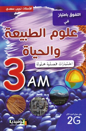 التفوق بامتياز في علوم الطبيعية و الحياة إختبارات 3م