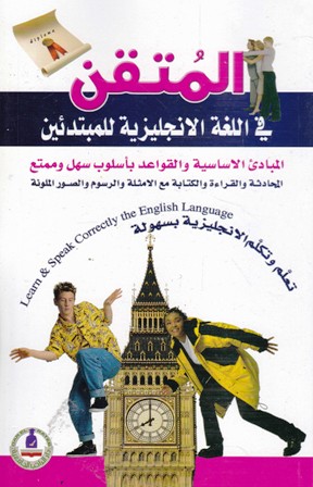 المتقن في اللغة الإنجليزية للمبتدئين