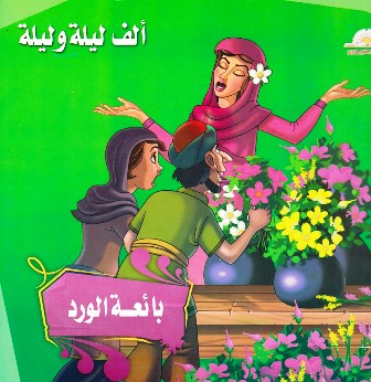 ألف ليلة وليلة 1/12