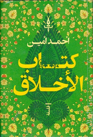 كتاب الأخلاق