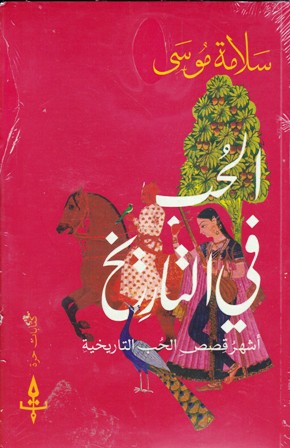 الحب في التاريخ            b1