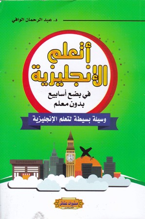 أتعلم الإنجليزية في بضع أسابيع بدون معلم