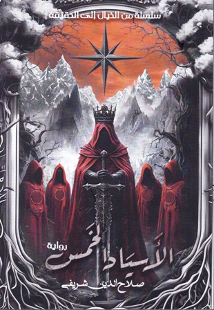 الأسياد الخمس