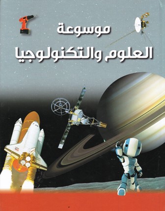 موسوعة العلوم و التكنولوجيا