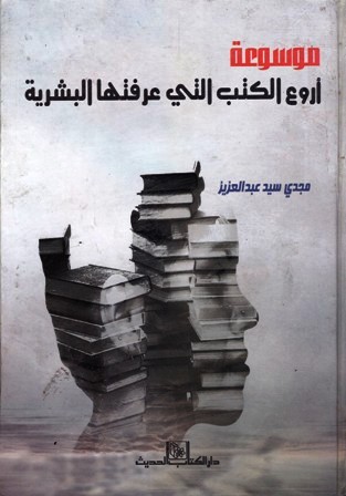 موسوعة أروع الكتب التي عرفتها البشرية