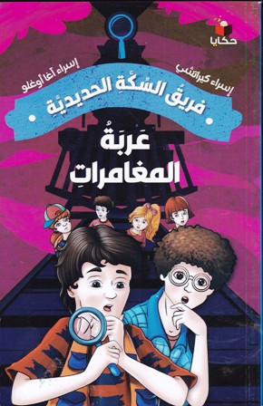 فريق السكة الحديدية عربة المغامرات