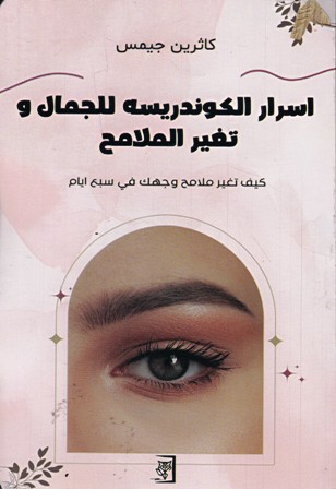 أسرار الكوندريسه للجمال و تغيير الملامح