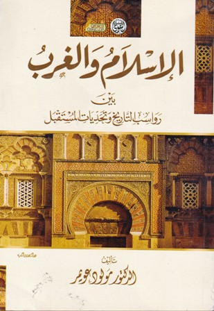 الإسلام و الغرب بين رواسب التاريخ و تحديات المستقبل