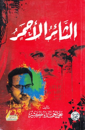 الثائر الأحمر