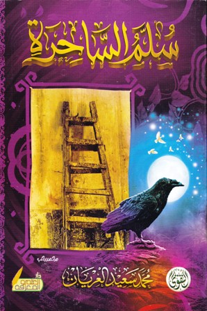 سلم الساحرة